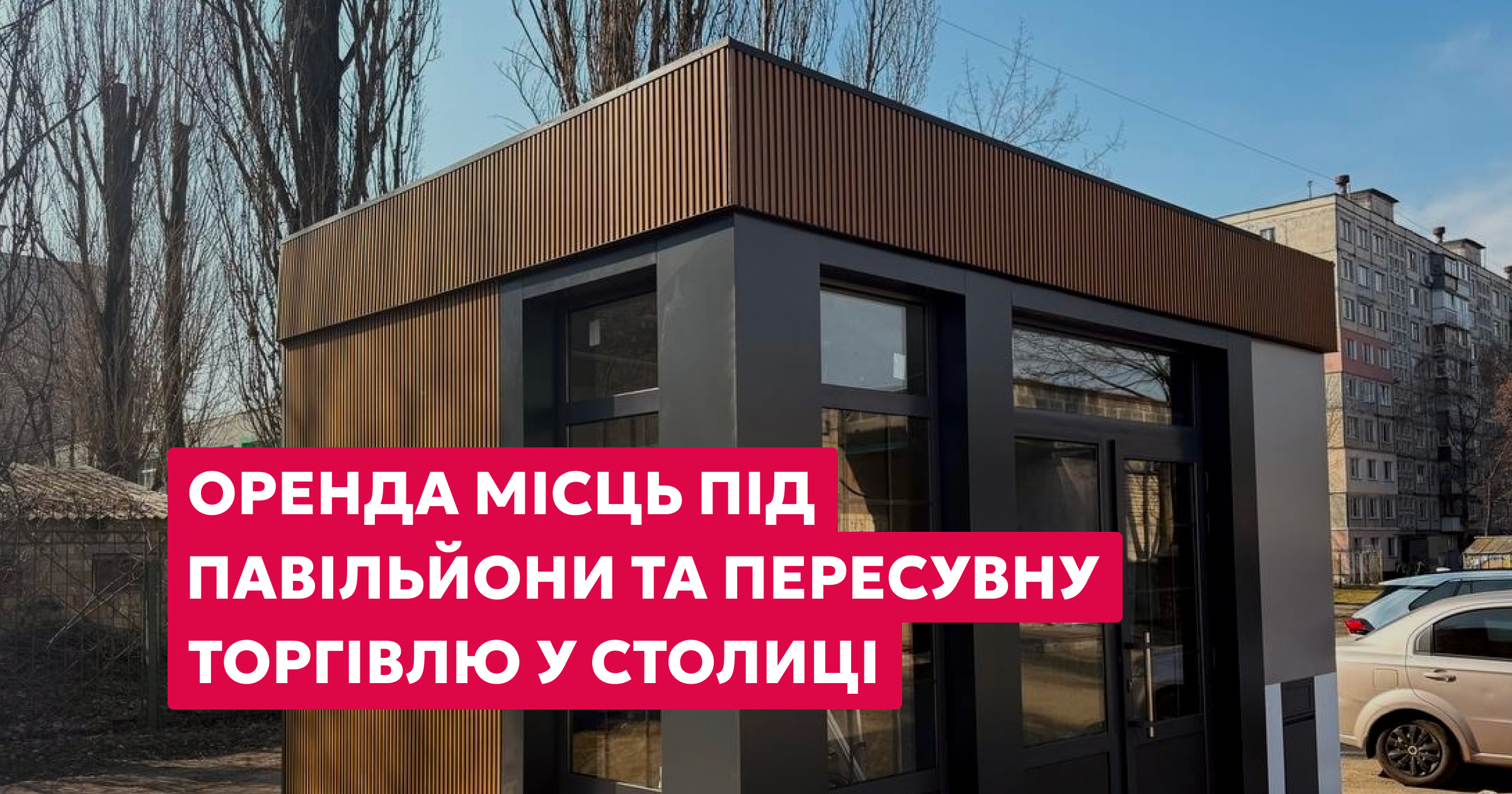 Оголошуємо аукціони на оренду локацій для бізнесу у столиці!